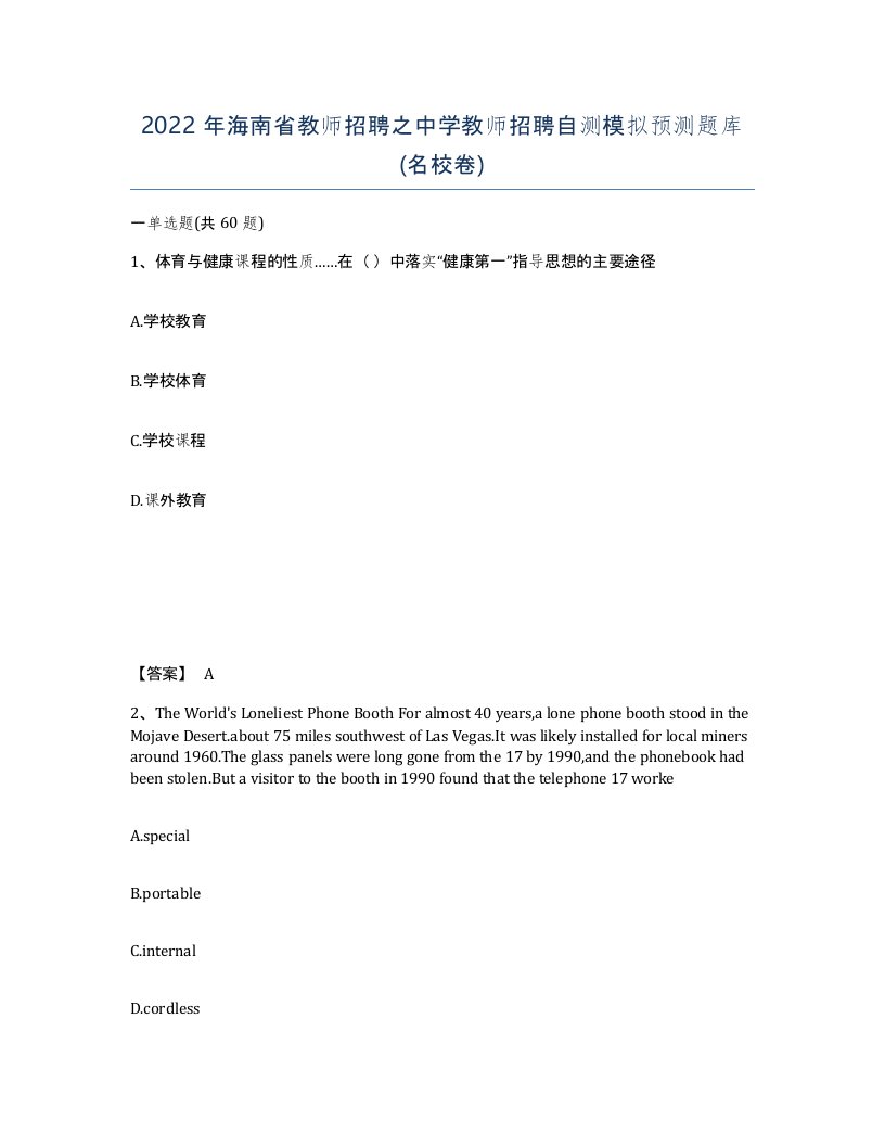 2022年海南省教师招聘之中学教师招聘自测模拟预测题库名校卷