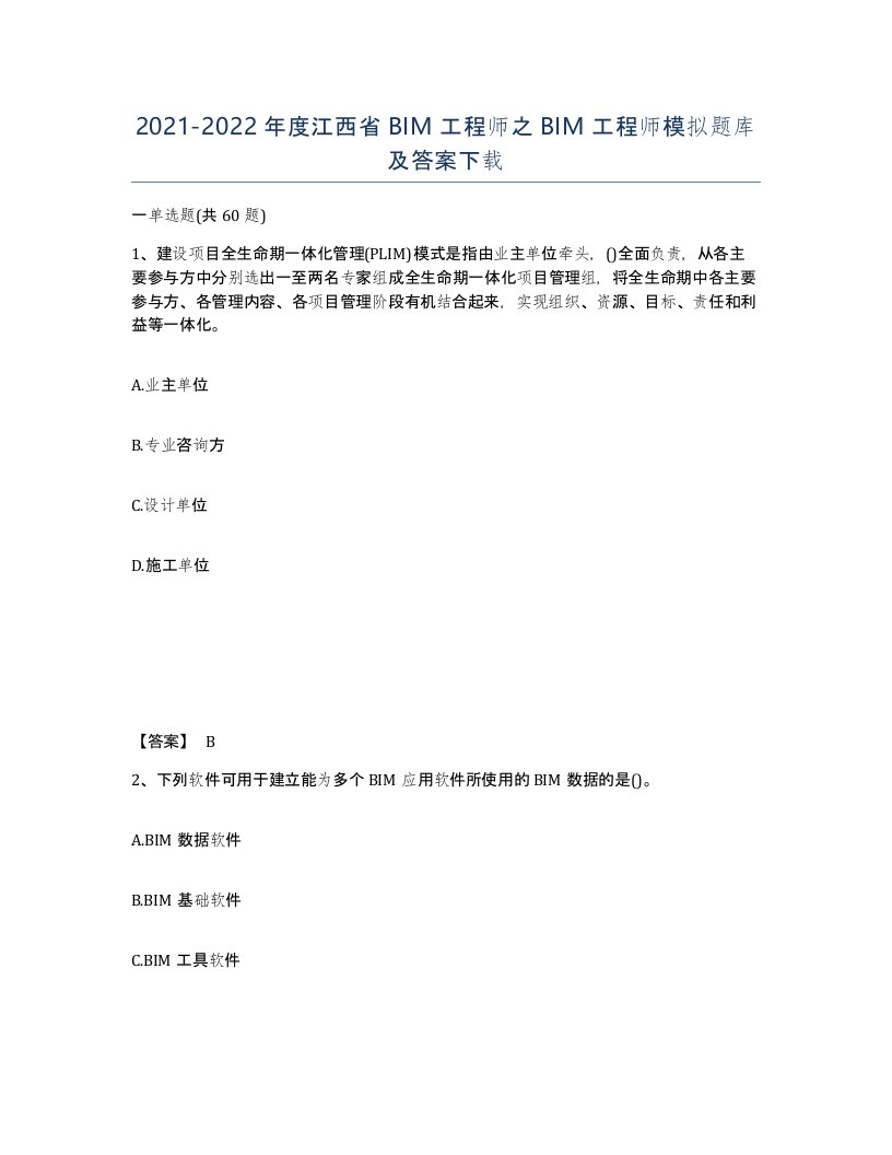 2021-2022年度江西省BIM工程师之BIM工程师模拟题库及答案