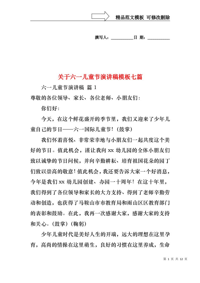 关于六一儿童节演讲稿模板七篇