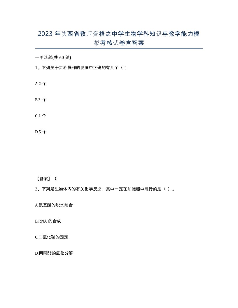 2023年陕西省教师资格之中学生物学科知识与教学能力模拟考核试卷含答案