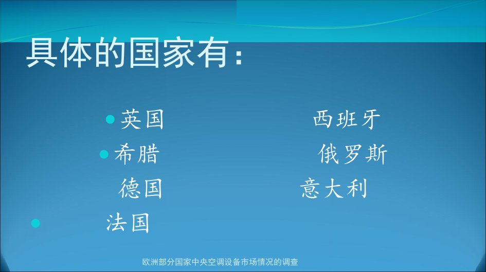 欧洲部分国家中央空调设备市场情况的调查课件