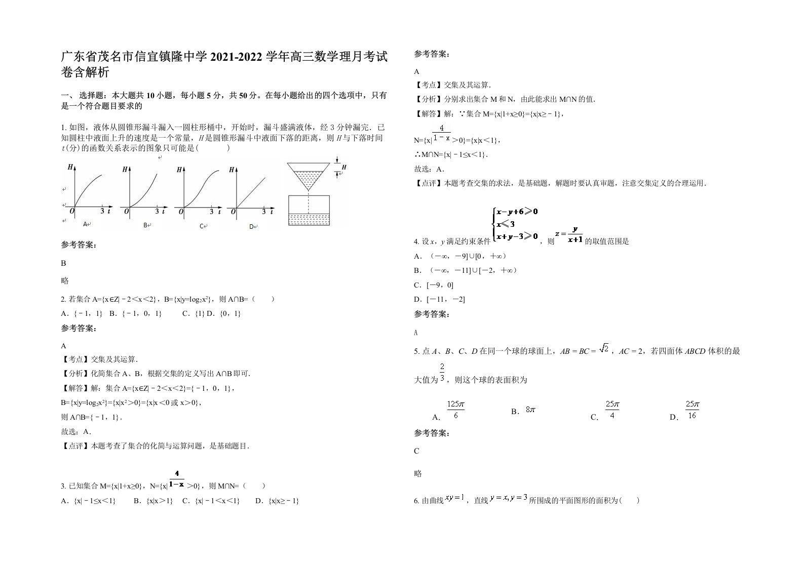 广东省茂名市信宜镇隆中学2021-2022学年高三数学理月考试卷含解析