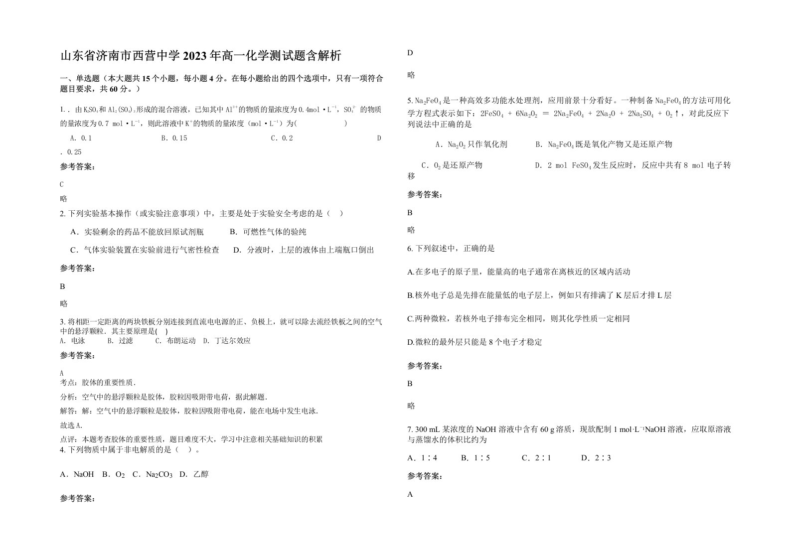 山东省济南市西营中学2023年高一化学测试题含解析