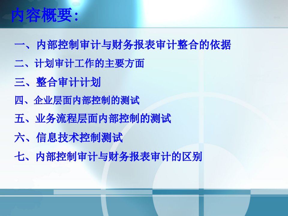 整合审计计划编制及控制测试实施62页PPT