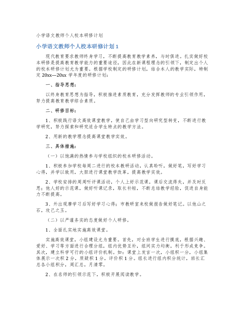 小学语文教师个人校本研修计划