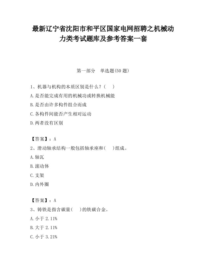 最新辽宁省沈阳市和平区国家电网招聘之机械动力类考试题库及参考答案一套