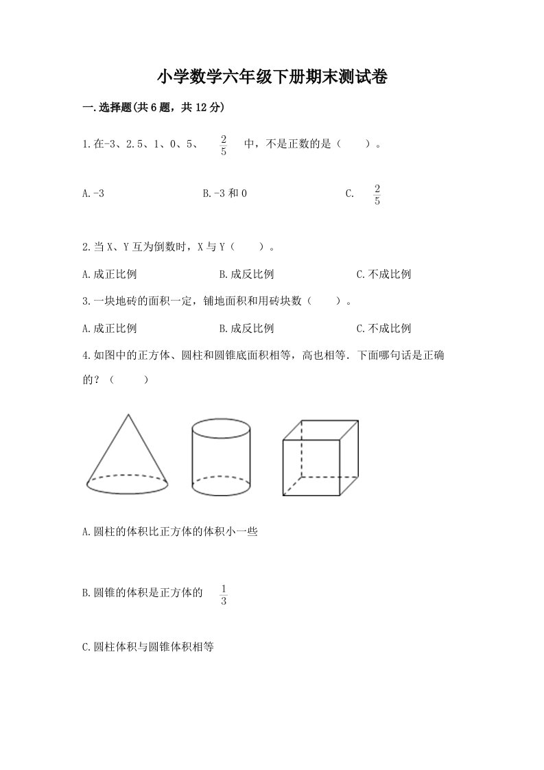 小学数学六年级下册期末测试卷及参考答案（综合题）