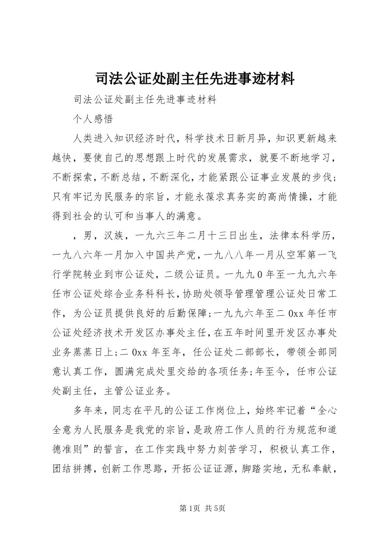 6司法公证处副主任先进事迹材料