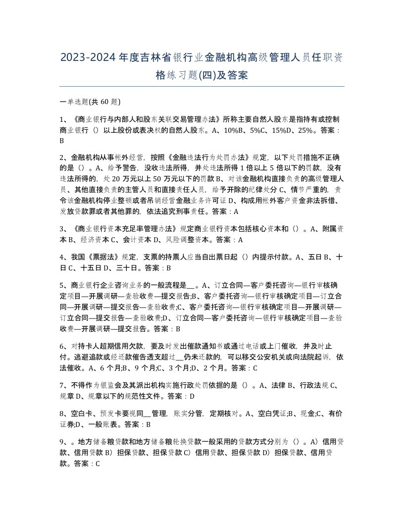 2023-2024年度吉林省银行业金融机构高级管理人员任职资格练习题四及答案