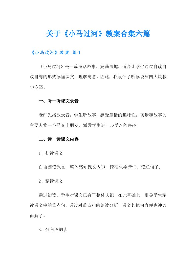 关于《小马过河》教案合集六篇