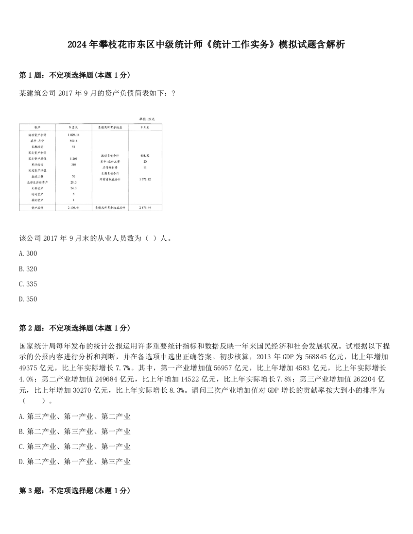 2024年攀枝花市东区中级统计师《统计工作实务》模拟试题含解析