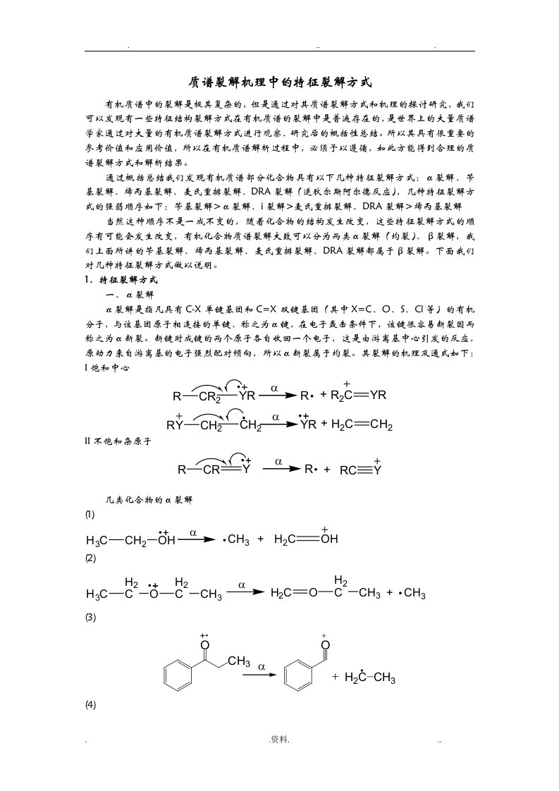 有机质谱裂解机理中的特征裂解方式