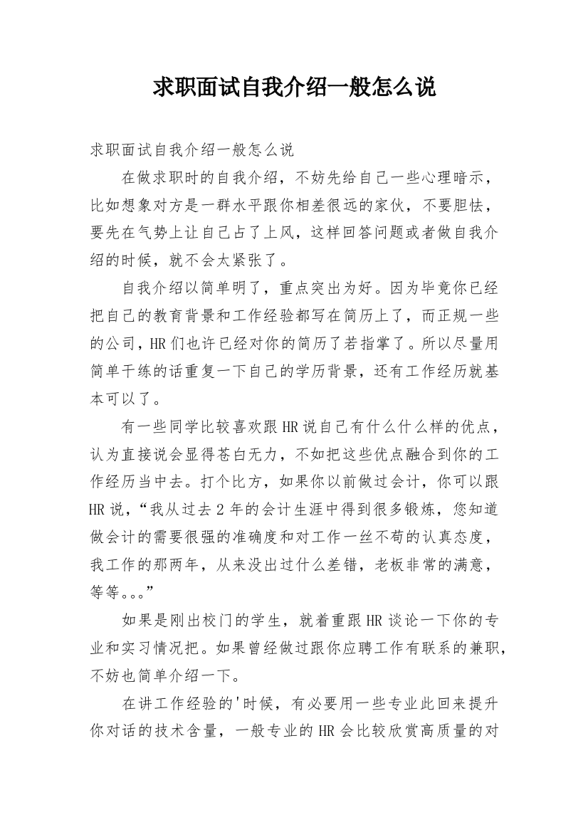 求职面试自我介绍一般怎么说