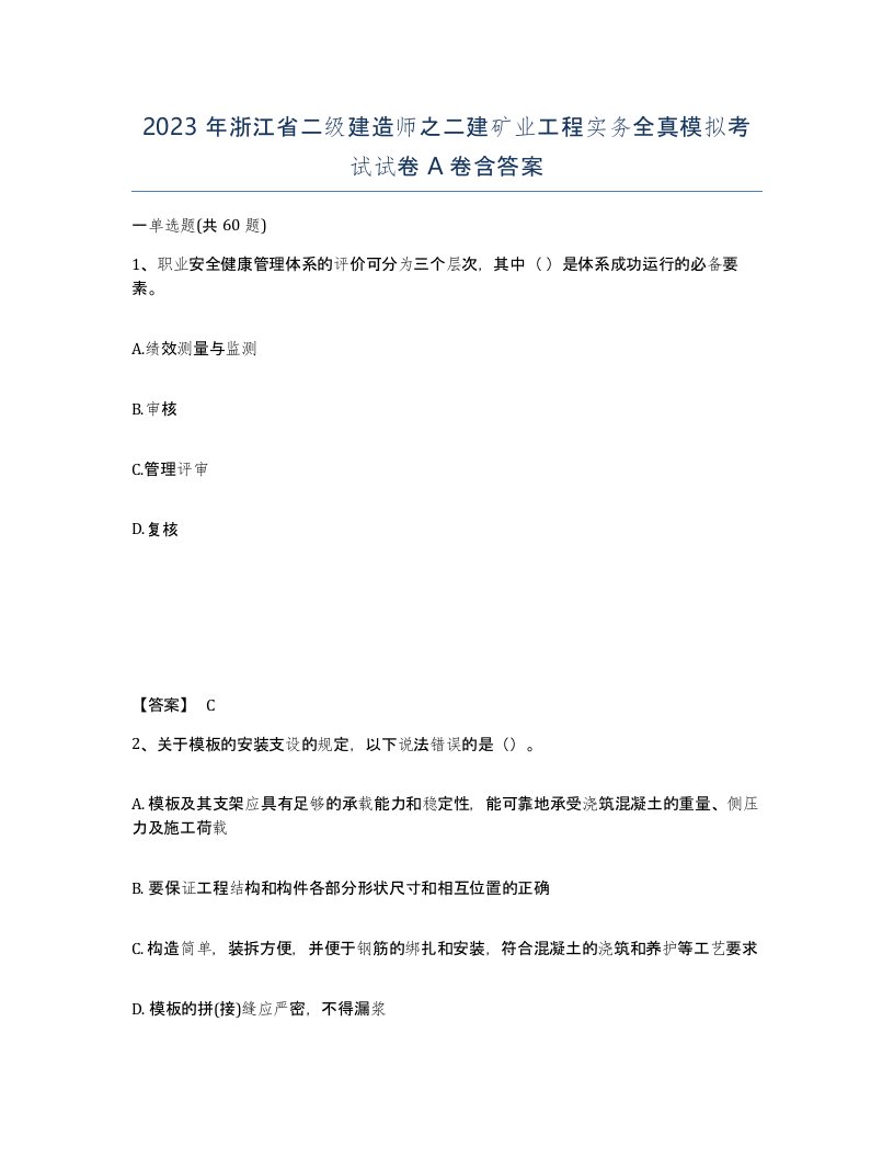 2023年浙江省二级建造师之二建矿业工程实务全真模拟考试试卷A卷含答案