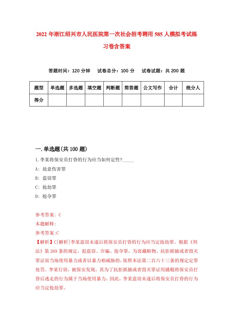 2022年浙江绍兴市人民医院第一次社会招考聘用585人模拟考试练习卷含答案1