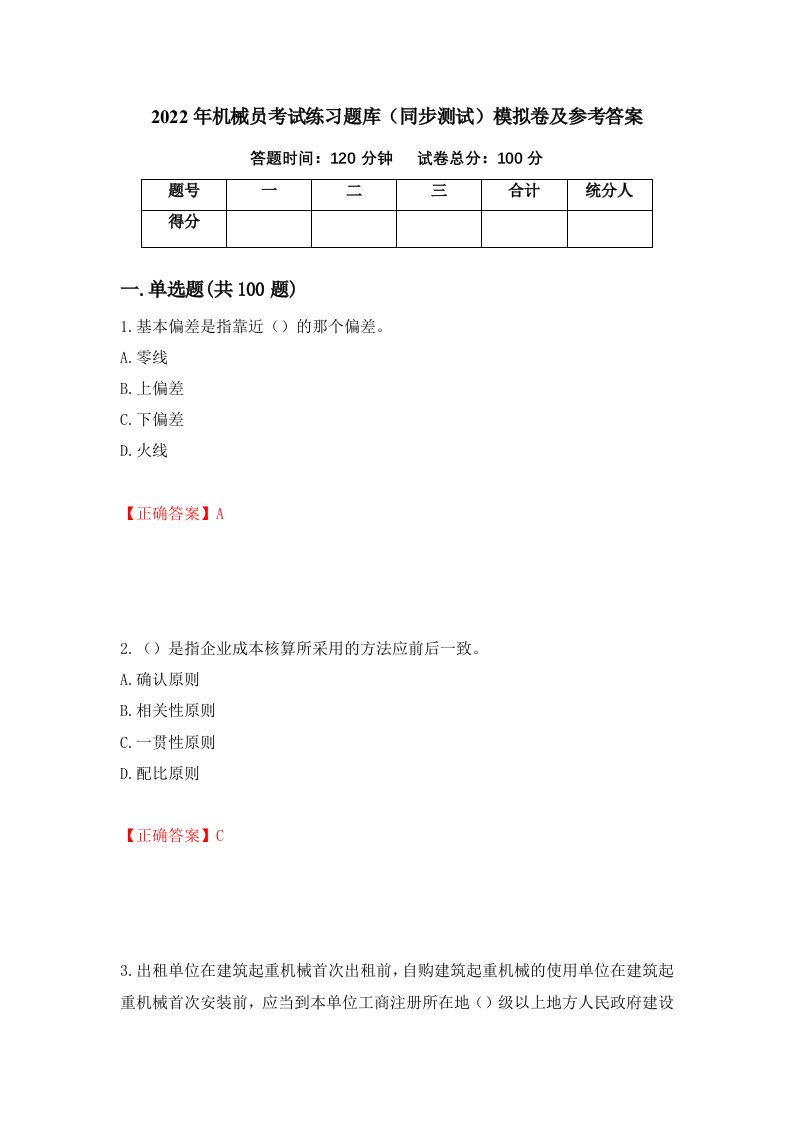 2022年机械员考试练习题库同步测试模拟卷及参考答案第75卷