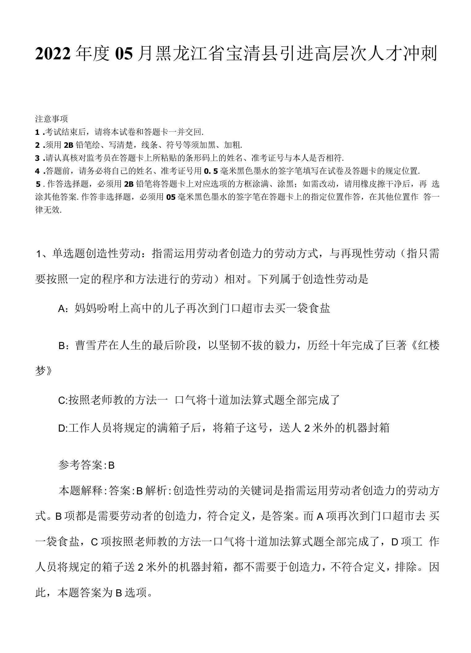 2022年度05月黑龙江省宝清县引进高层次人才冲刺卷.docx