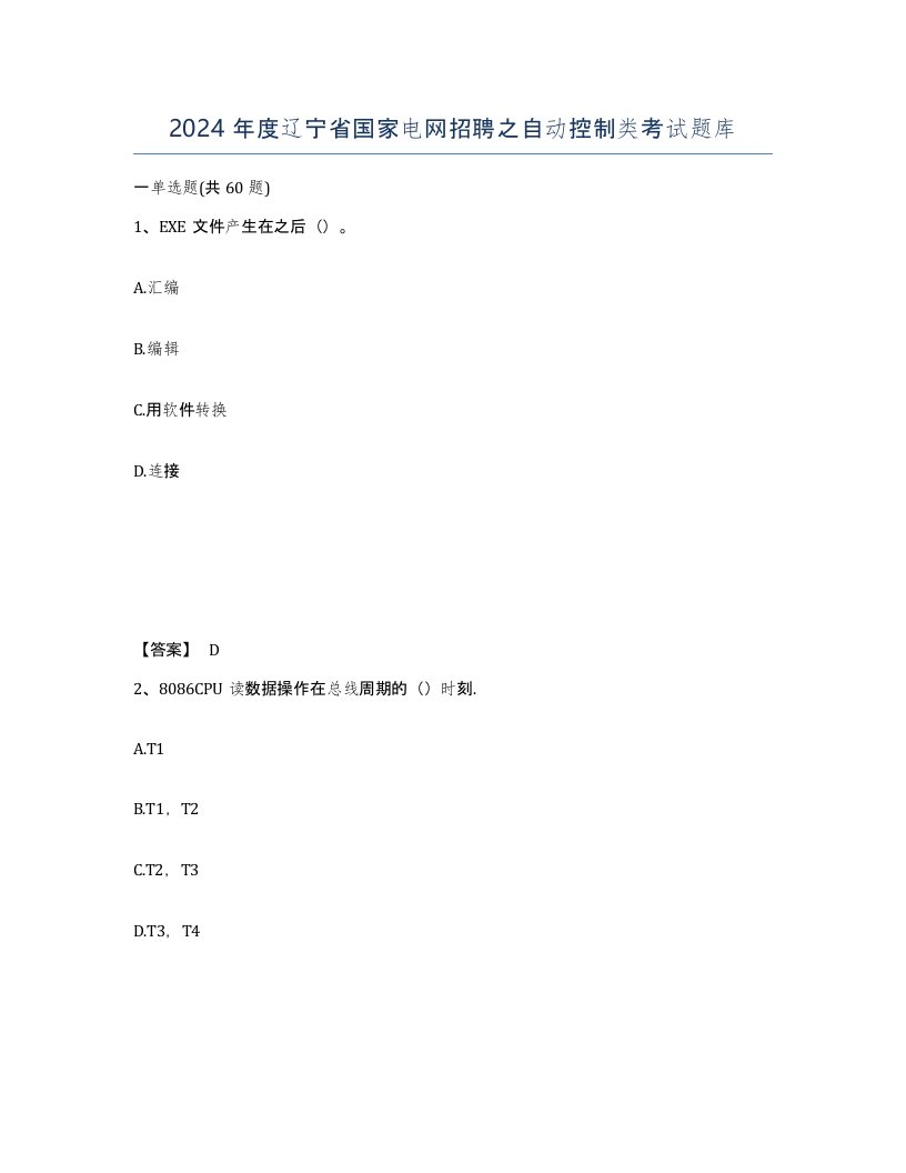 2024年度辽宁省国家电网招聘之自动控制类考试题库