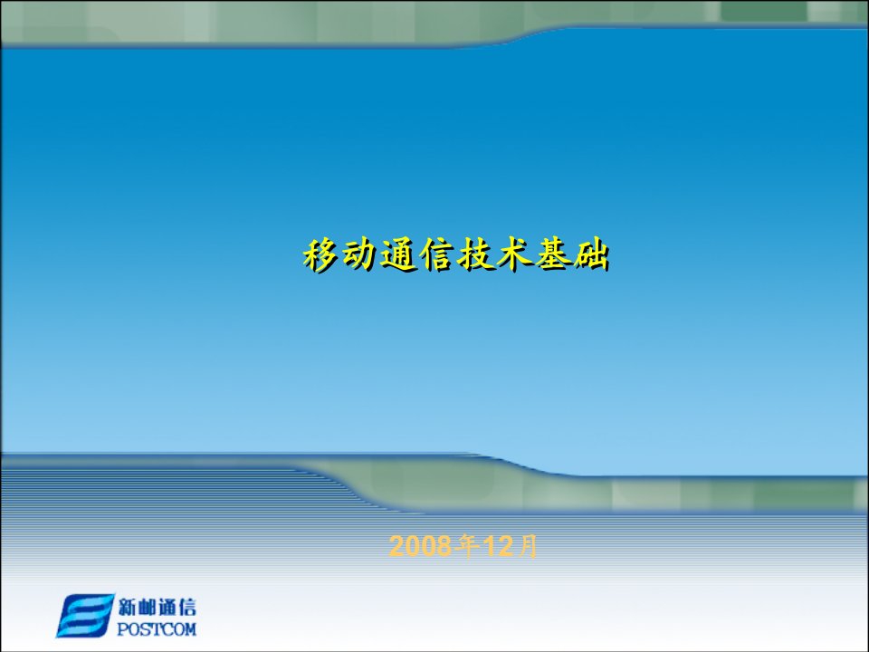 移动通信技术基础