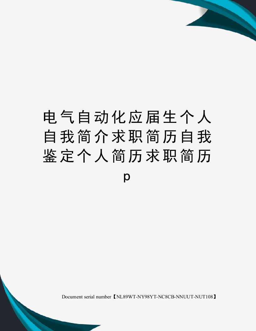 电气自动化应届生个人自我简介求职简历自我鉴定个人简历求职简历p