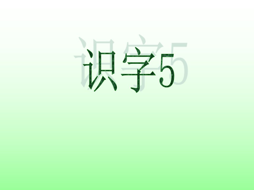 识字5