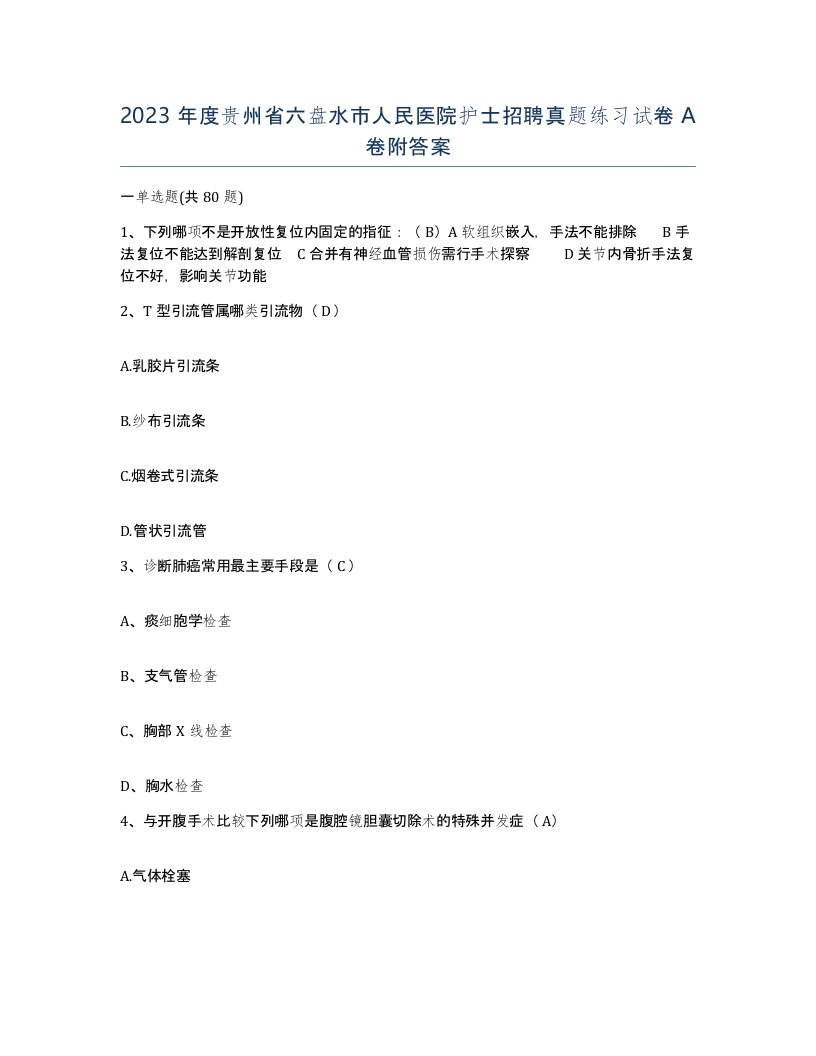 2023年度贵州省六盘水市人民医院护士招聘真题练习试卷A卷附答案