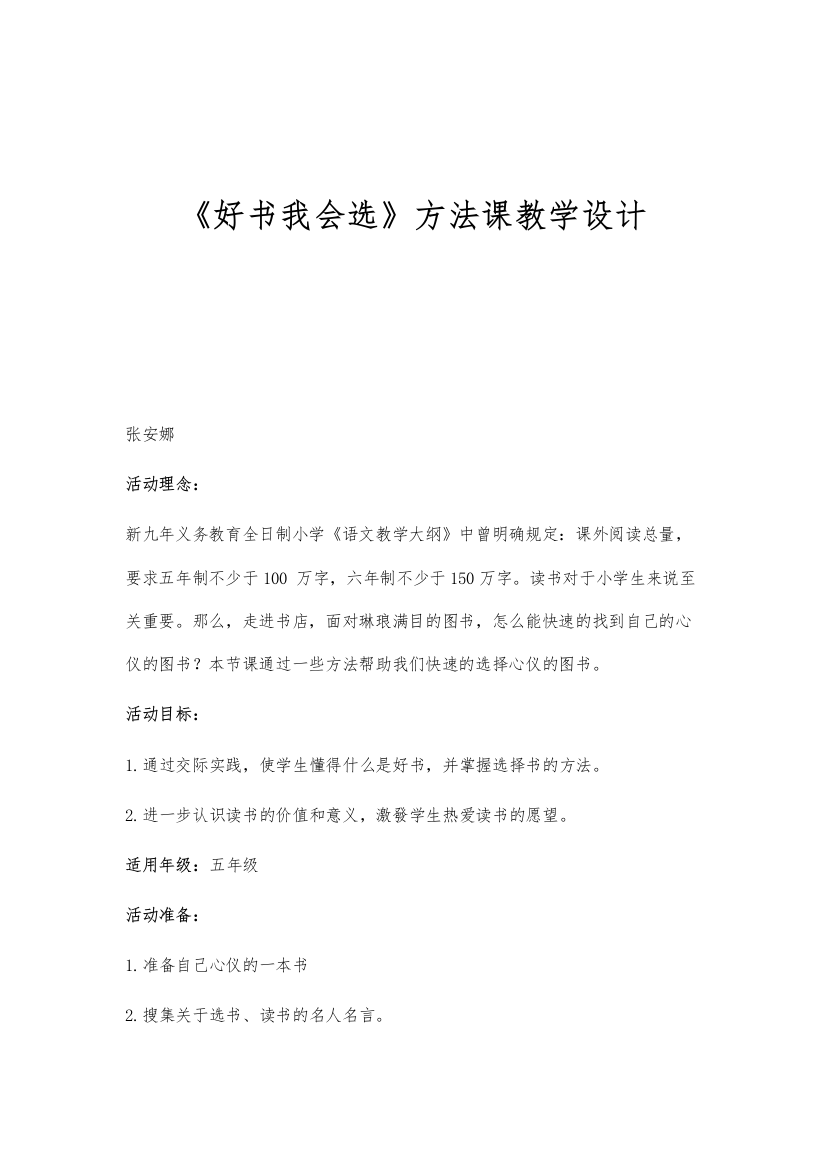 《好书我会选》方法课教学设计