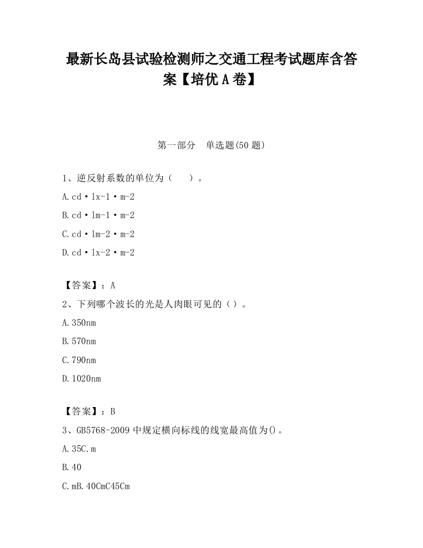 最新长岛县试验检测师之交通工程考试题库含答案【培优A卷】