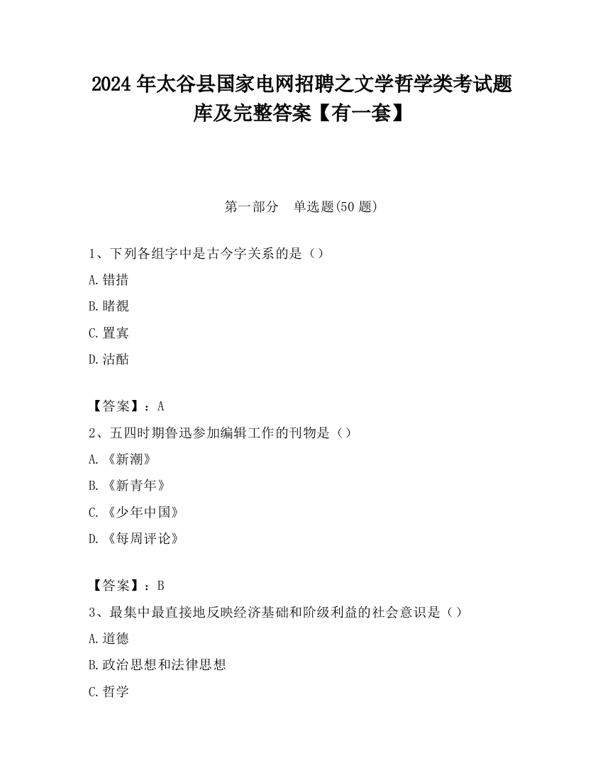 2024年太谷县国家电网招聘之文学哲学类考试题库及完整答案【有一套】