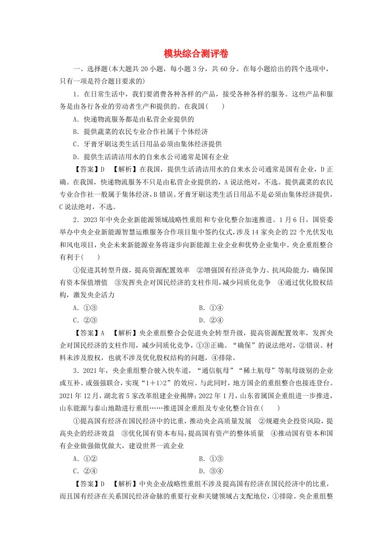 新教材同步系列2024春高中政治模块综合测评卷部编版必修2