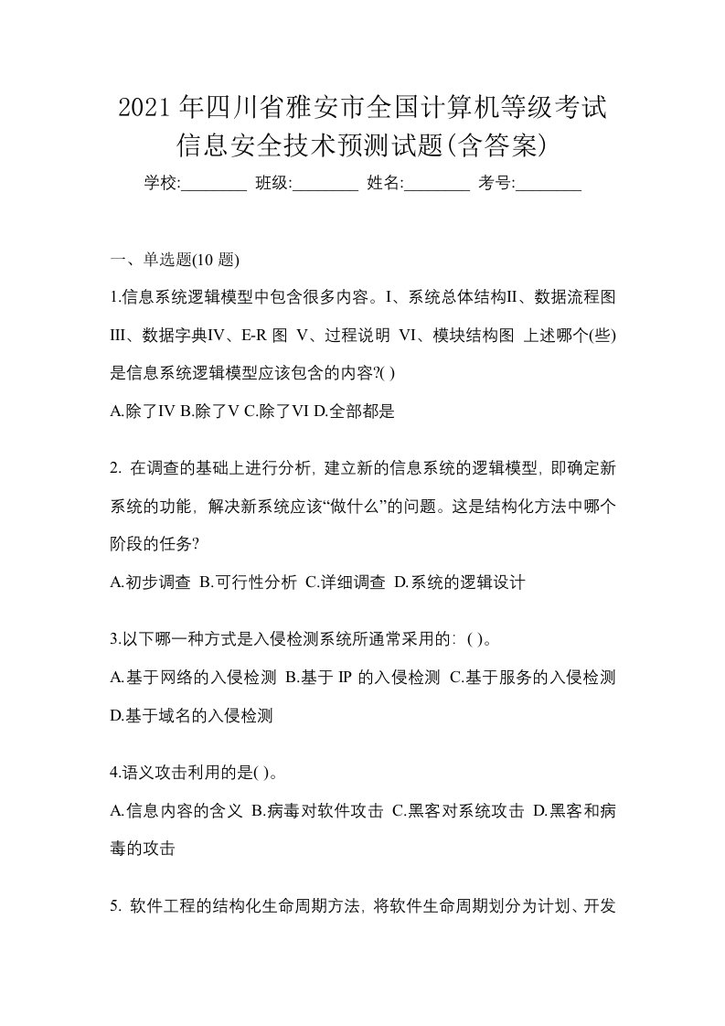 2021年四川省雅安市全国计算机等级考试信息安全技术预测试题含答案