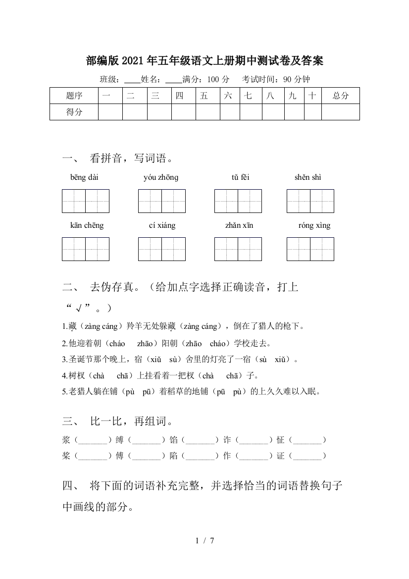 部编版2021年五年级语文上册期中测试卷及答案