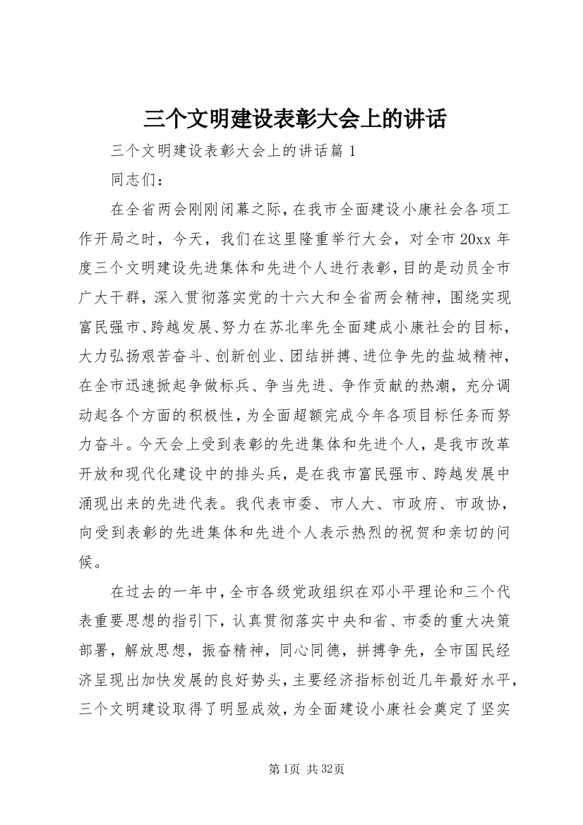 三个文明建设表彰大会上的讲话