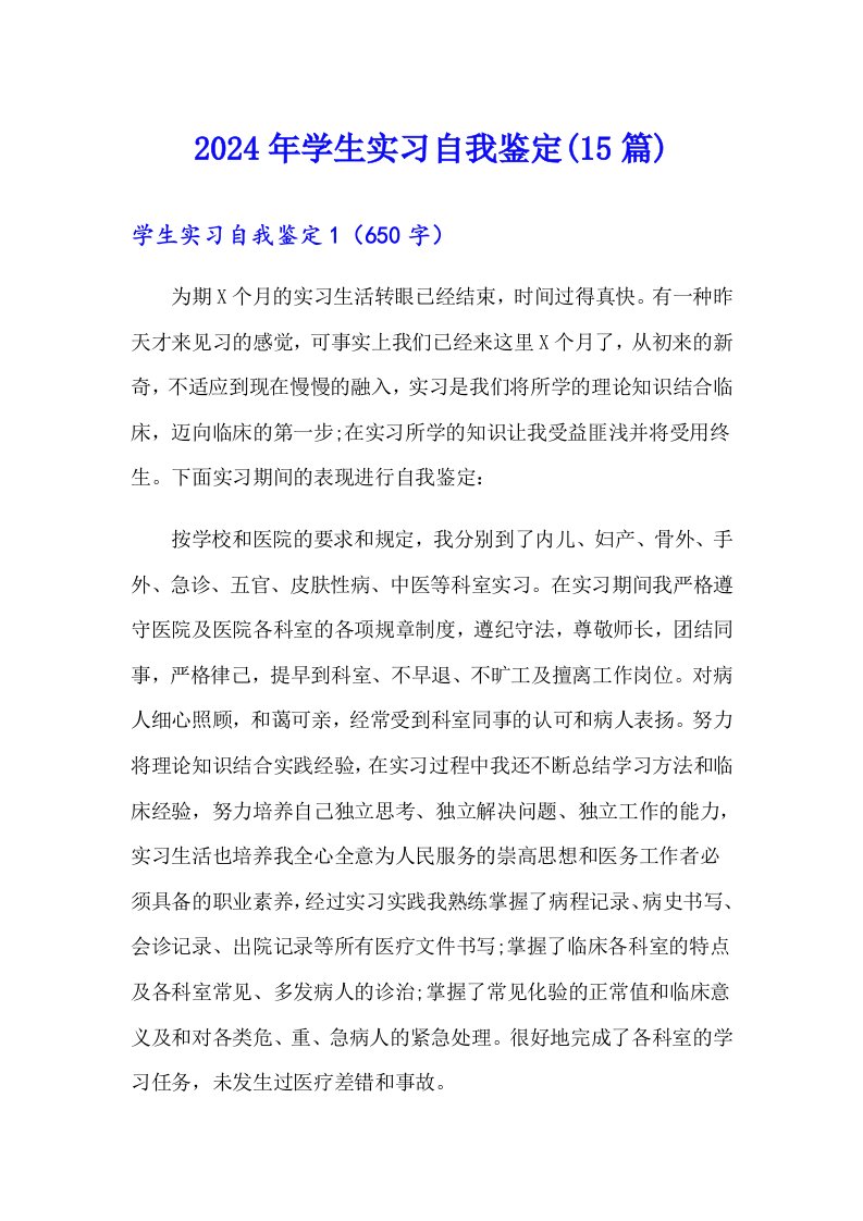 2024年学生实习自我鉴定(15篇)