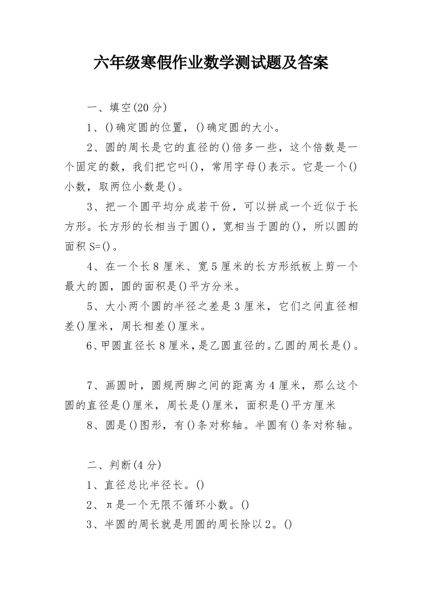 六年级寒假作业数学测试题及答案