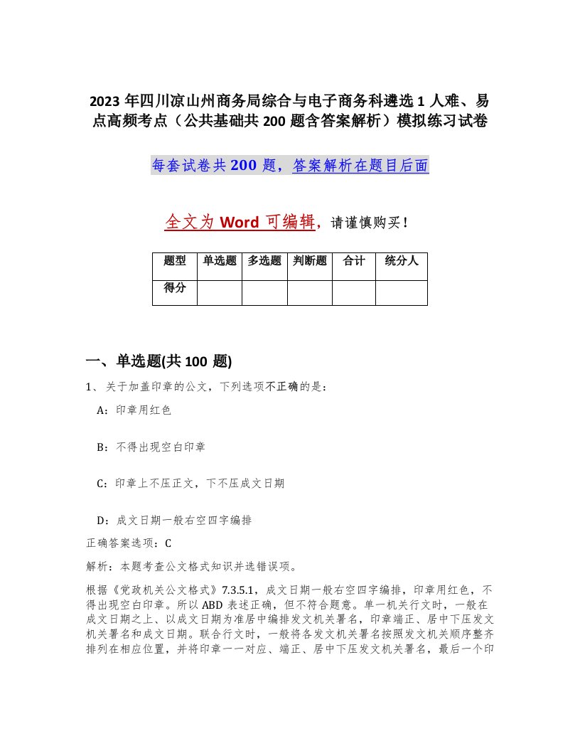 2023年四川凉山州商务局综合与电子商务科遴选1人难易点高频考点公共基础共200题含答案解析模拟练习试卷