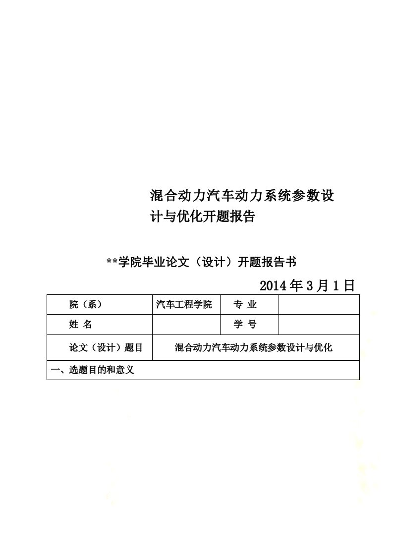 混合动力汽车动力系统参数设计与优化开题报告