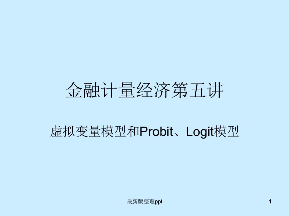 金融计量经济第五讲虚拟变量模型和Probit、Logit模型ppt课件