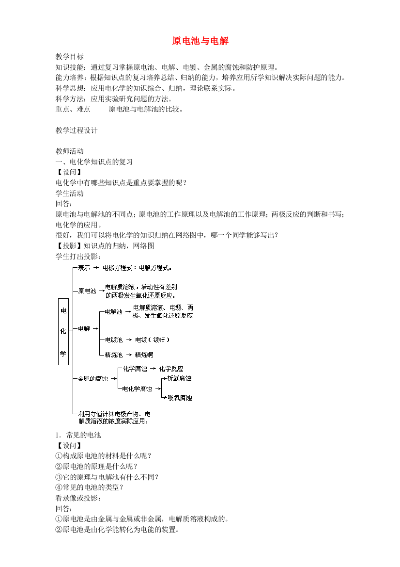 高三化学一轮复习-原电池与电解池教学设计