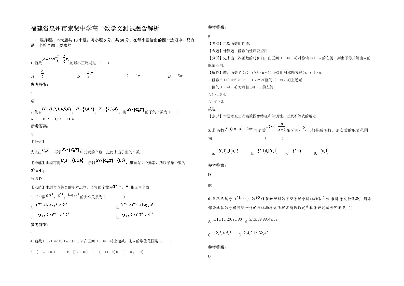 福建省泉州市崇贤中学高一数学文测试题含解析