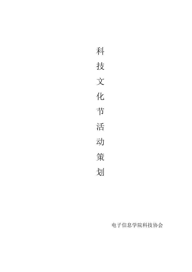 策划方案-科技活动策划书