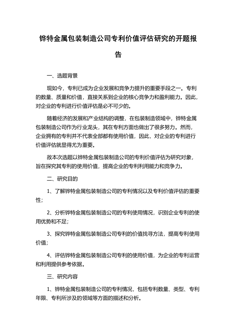 铧特金属包装制造公司专利价值评估研究的开题报告