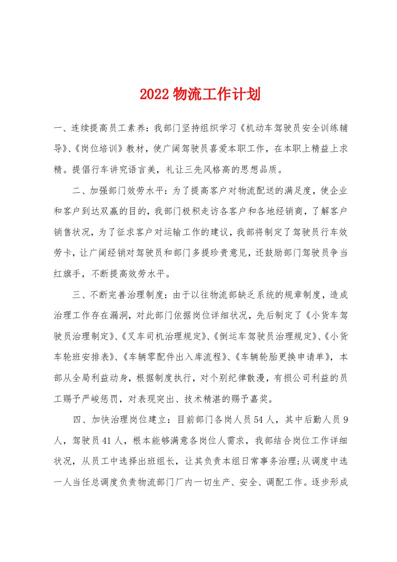 2022年物流工作计划