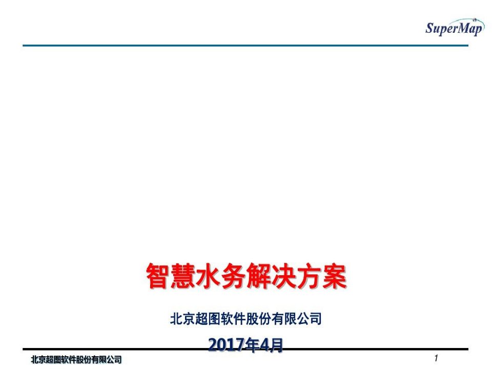 智慧水务解决方案-文档资料