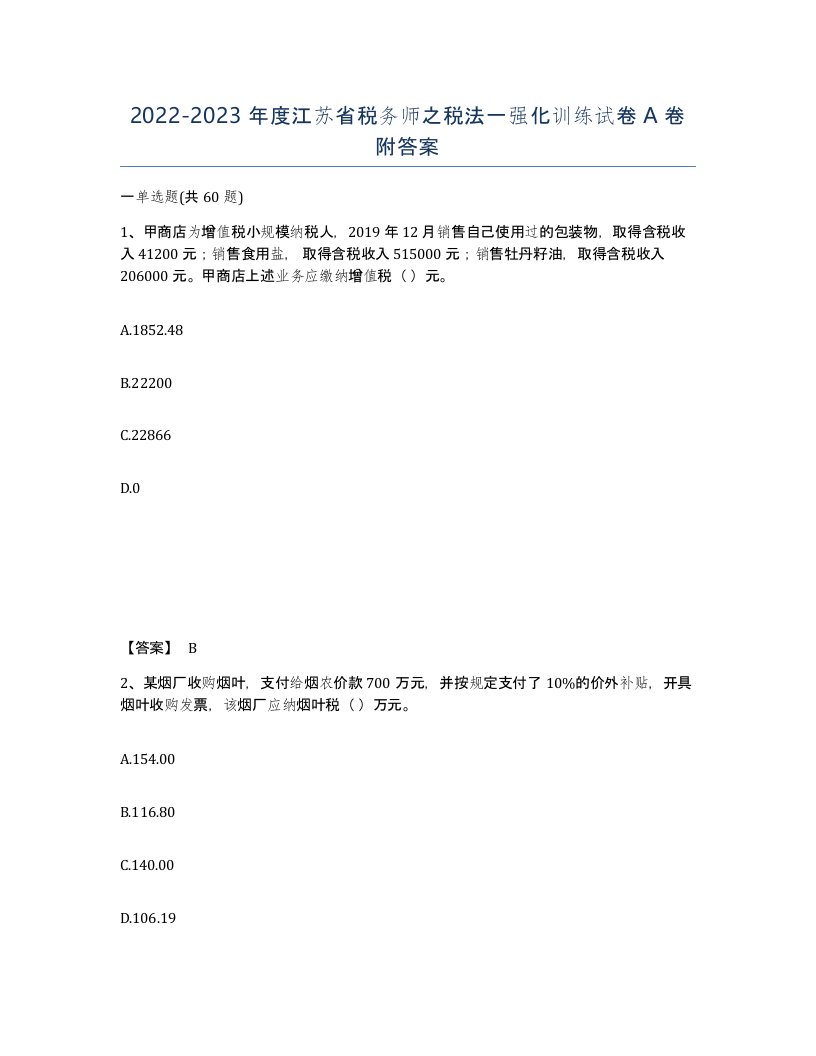 2022-2023年度江苏省税务师之税法一强化训练试卷A卷附答案