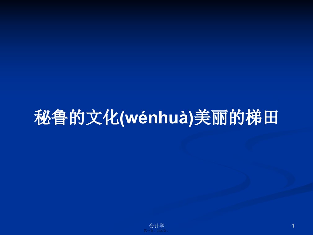 秘鲁的文化美丽的梯田学习教案