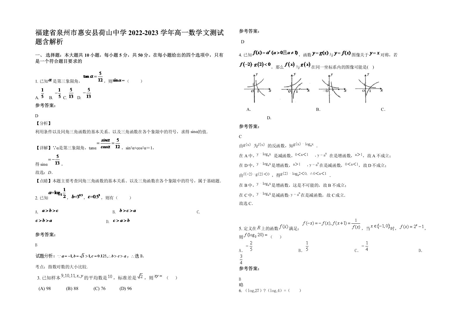 福建省泉州市惠安县荷山中学2022-2023学年高一数学文测试题含解析