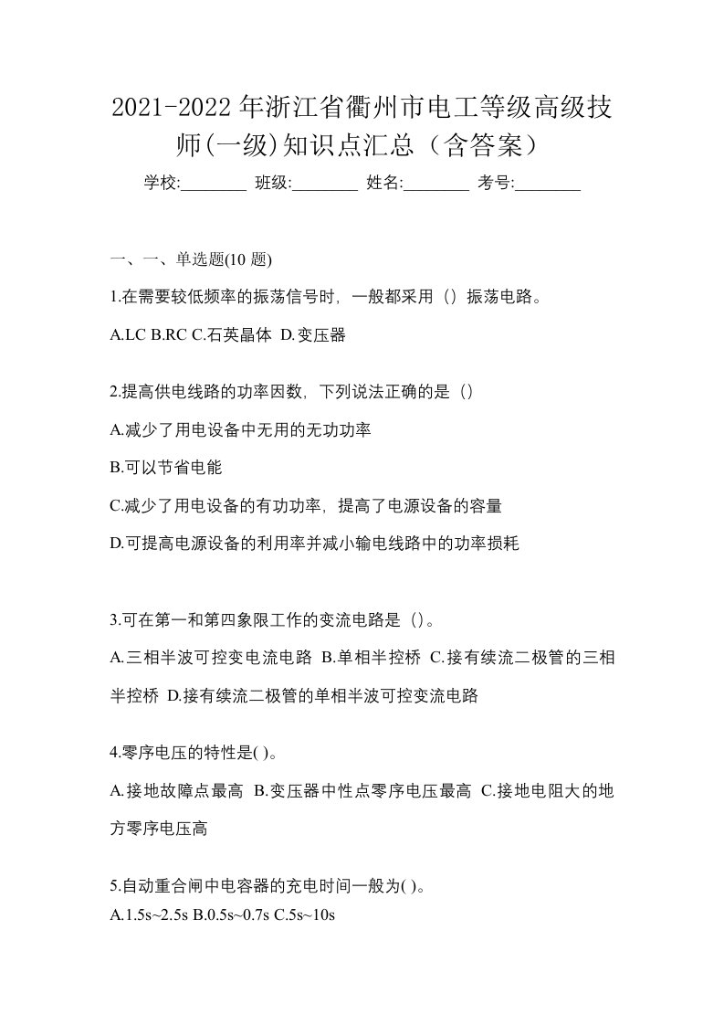 2021-2022年浙江省衢州市电工等级高级技师一级知识点汇总含答案