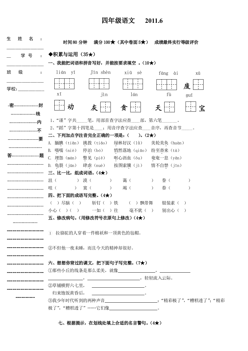 【小学中学教育精选】鲁教版四年级语文下册期末复习题