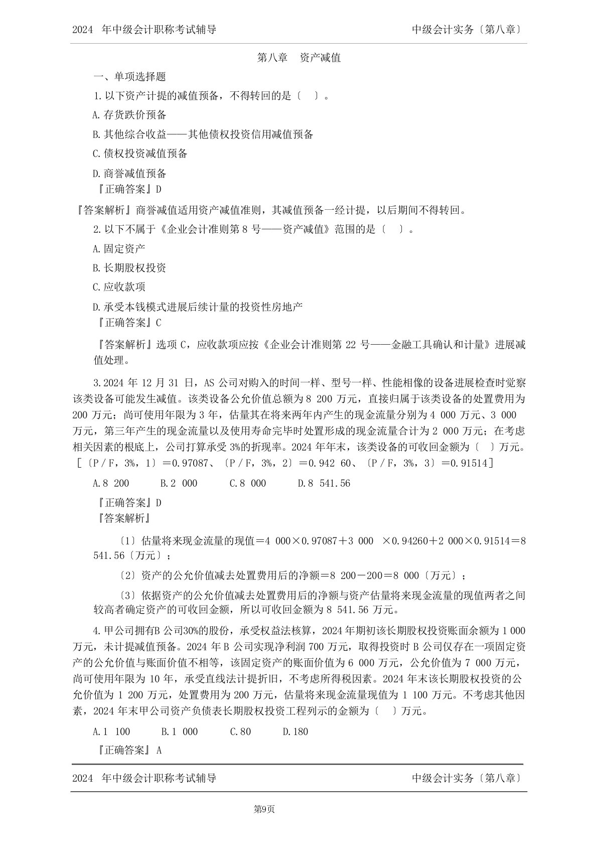 中级会计考试辅导中级会计实务资产减值